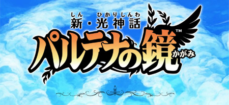 新・光神話 パルテナの鏡