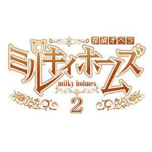 探偵オペラミルキィホームズ 2 (限定版) (1.5有) (2012年発売予定)